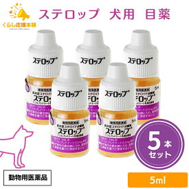 【5個セット】 千寿製薬 ステロップ 5ml 犬用 点眼剤 動物用医薬品 犬用 目薬 おすすめ 人気 口コミ 角膜炎 涙やけ 目やに 犬 目薬 点眼薬