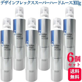【6個セット】 資生堂プロフェッショナル デザインフレックス スーパーハードムース 300g ヘアケア スタイリング剤 超ハード