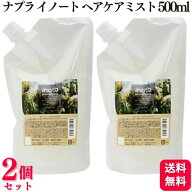 【2個セット】 ナプラ イノート ヘアケアミスト 500ml ヘアケア ダメージケア