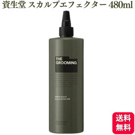 資生堂 ザ・グルーミング スカルプエフェクター 480ml 薬用 スカルプエッセンス