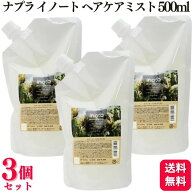 【3個セット】 ナプラ イノート ヘアケアミスト 500ml ヘアケア ダメージケア