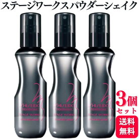 【3個セット】 資生堂プロフェッショナル ステージワークス パウダーシェイク 150ml スタイリング剤 パウダーミスト