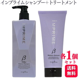 【各1個セット】 ナプラ インプライム シルキーモイスチャーシャンプー ベータ(しっとりタイプ) 280ml + インプライム モイスチャートリートメント ベータ (しっとりタイプ) 200g セット