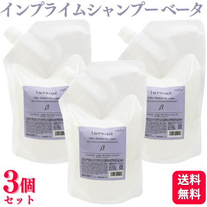 【3個セット】 ナプラ インプライム シルキーモイスチャーシャンプー ベータ (しっとりタイプ) 700ml リフィル シャンプー シリコーンフリー