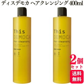 【2個セット】 ハホニコ ハホニコプロ ディスデモカ ヘアクレンジング 400ml シャンプー ダメージ 艶