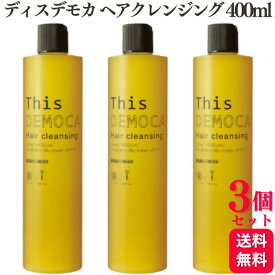 【3個セット】 ハホニコ ハホニコプロ ディスデモカ ヘアクレンジング 400ml シャンプー ダメージ 艶