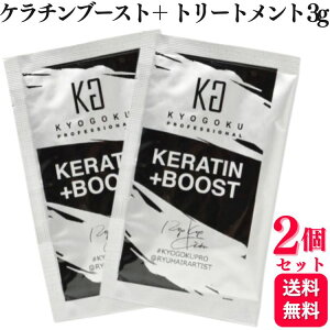 【2個セット】 KYOGOKU ケラチンブースト+トリートメント 3g 集中補修 ダメージケア