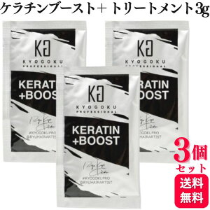 【3個セット】 KYOGOKU ケラチンブースト+トリートメント 3g 集中補修 ダメージケア