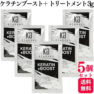 【5個セット】 KYOGOKU ケラチンブースト+トリートメント 3g 集中補修 ダメージケア