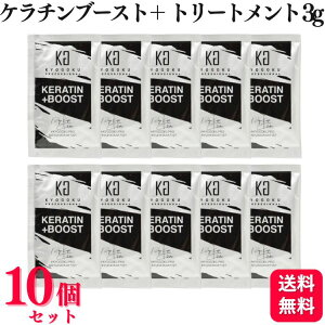 【10個セット】 KYOGOKU ケラチンブースト+トリートメント 3g 集中補修 ダメージケア