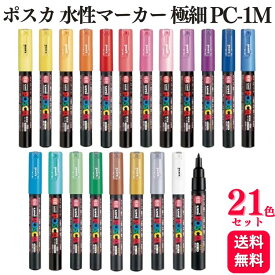 【21色セット】　三菱鉛筆 uni ポスカ 水性マーカー 極細 PC-1M POSCA マーカー ペン