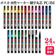 【24色セット】 三菱鉛筆 uni ポスカ 水性マーカー 細字丸芯 PC-3M POSCA マーカー 細字 全色セット