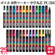 【29色セット】 三菱鉛筆 uni ポスカ 水性マーカー 中字丸芯 PC-5M POSCA マーカー ペン 全色セット
