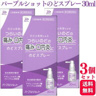 【第3類医薬品】【3個セット】 白金製薬 パープルショット のどスプレー 30ml