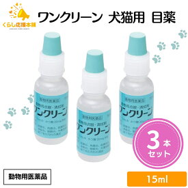 【3個セット】 千寿製薬 ワンクリーン 15ml 犬猫用 目薬 動物用医薬品