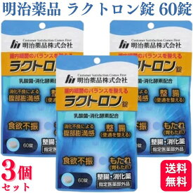 【3個セット】 明治薬品 ラクトロン錠 60錠 指定医薬部外品 消化薬