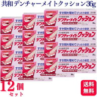 【12個セット】 共和 デンチャーメイトクッションB 36g 入れ歯安定剤