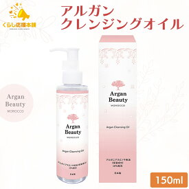 クレンジングオイル アルガン AGB 150ml メイク落とし アルガンオイル オイル クレンジング 化粧落とし 化粧水 毛穴 保湿 乾燥 しっとり 角栓 肌荒れ ニキビ 低刺激 敏感肌 ダブル洗顔不要 米ぬか油 送料無料