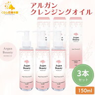 【3個セット】クレンジングオイル アルガン オイル AGB 150ml メイク落とし クレンジング 化粧落とし 化…