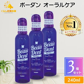 【3個セット】トーラス ボーダン 犬猫用オーラルケア 歯磨きウォーター 240ml 送料無料 トーラス ボーダン 犬猫用 オーラルケア 歯磨き 犬 猫 水に混ぜる 歯 黄ばみ 犬用 猫用 兼用歯垢とり 歯石除去 歯石 除去 液体歯磨き