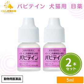 【2個セット】 千寿製薬 パピテイン 5ml 犬猫用 目薬 動物用医薬品