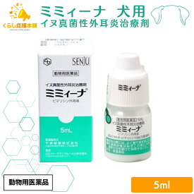 千寿製薬 ミミィーナ 5ml 犬用 外耳炎薬 動物用医薬品