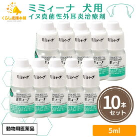 【10個セット】 千寿製薬 ミミィーナ 5ml 犬用 外耳炎薬 動物用医薬品