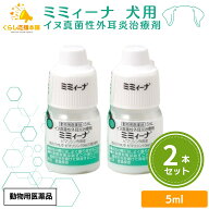 【2個セット】 千寿製薬 ミミィーナ 5ml 犬用 外耳炎薬 動物用医薬品