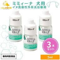 【3個セット】 千寿製薬 ミミィーナ 5ml 犬用 外耳炎薬 動物用医薬品