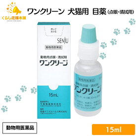 千寿製薬 ワンクリーン 15ml 犬猫用 目薬 動物用医薬品