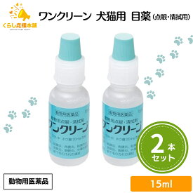 【2個セット】 千寿製薬 ワンクリーン 15ml 犬猫用 目薬 動物用医薬品