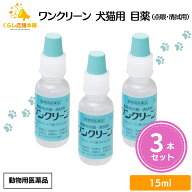 【3個セット】 千寿製薬 ワンクリーン 15ml 犬猫用 目薬 動物用医薬品