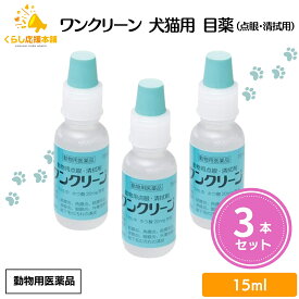 【3個セット】 千寿製薬 ワンクリーン 15ml 犬猫用 目薬 動物用医薬品