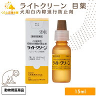 千寿製薬 ライトクリーン 15ml 犬用 目薬 動物用医薬品 犬用 目薬 おすすめ 人気 口コミ抗菌 角膜炎 涙や…