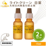 【2個セット】 千寿製薬 ライトクリーン 15ml 犬用 目薬 動物用医薬品 犬用 目薬 おすすめ 人気 口コミ抗…