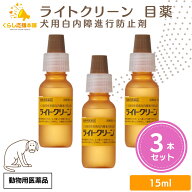 【3個セット】 千寿製薬 ライトクリーン 15ml 犬用 目薬 動物用医薬品 犬用 目薬 おすすめ 人気 口コミ抗…