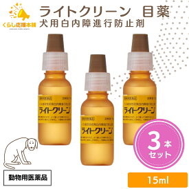 【3個セット】 千寿製薬 ライトクリーン 15ml 犬用 目薬 動物用医薬品 犬用 目薬 おすすめ 人気 口コミ抗菌 角膜炎 涙やけ 目やに 犬 目薬 点眼薬