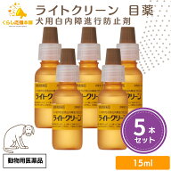 【5個セット】 千寿製薬 ライトクリーン 15ml 犬用 目薬 動物用医薬品 犬用 目薬 おすすめ 人気 口コミ抗…