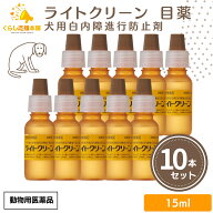 【10個セット】 千寿製薬 ライトクリーン 15ml 犬用 目薬 動物用医薬品 犬用 目薬 おすすめ 人気 口コミ…