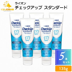 【5本セット】ライオン チェックアップ スタンダード 135g マイルドピュアミント 1450ppm 送料無料 歯磨き粉 はみがきこ フッ素 歯磨き粉 歯磨剤 ハミガキ ヤニ取り 黄ばみ 除去 フッ素