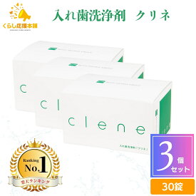 【3個セット】入れ歯洗浄剤 クリネ clene 30錠入り 送料無料 オーラルケア ミント 入れ歯 キレイ 汚れ すっきり さっぱり 時短 入れ歯 洗浄剤 おすすめ マウスピース洗浄 部分入れ歯 洗浄 強力除菌