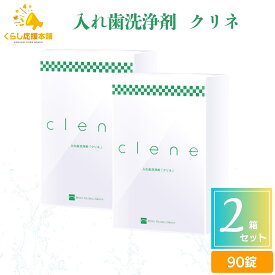 【2個セット】 バイテックグローバル クリネ 90錠 入れ歯洗浄剤 入れ歯ケア 入れ歯 洗浄剤 おすすめ マウスピース洗浄 部分入れ歯 洗浄 強力除菌