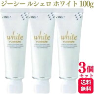 【3個セット】 GC ジーシー ルシェロ 歯磨きペースト ホワイト 100g 歯磨き粉 おすすめ ランキング デン…