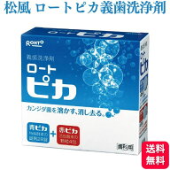 松風 ロート ピカ 義歯洗浄剤 歯科専売品 入れ歯 洗浄剤 おすすめ マウスピース洗浄 部分入れ歯 洗浄 強…