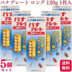 【第1類医薬品】【5個セット】 国際衛生 パナプレートロング 殺虫プレート 120g 1枚入 殺虫薬