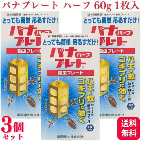 【第1類医薬品】【3個セット】 国際衛生 パナプレートハーフ 殺虫プレート 60g 1枚入 殺虫薬
