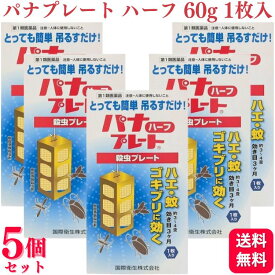 【第1類医薬品】【5個セット】 国際衛生 パナプレートハーフ 殺虫プレート 60g 1枚入 殺虫薬