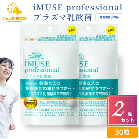 【2個セット】 キリン iMUSE professional プラズマ乳酸菌サプリメント 30粒 機能性表示食品 ビタミンC