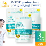 【3個セット】 キリン iMUSE professional プラズマ乳酸菌サプリメント 30粒 機能性表示食品 ビタミンC