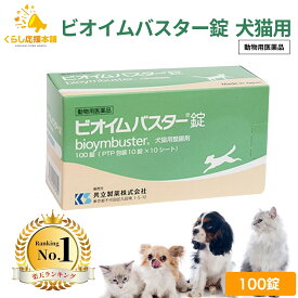 共立製薬 ビオイムバスター錠 100錠 犬猫用 動物用医薬品